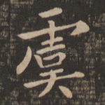 虞