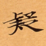 疑