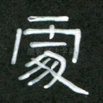 处