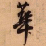华