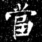 當