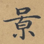 景