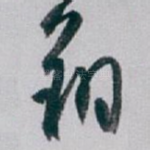 翔