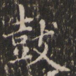 鼓