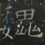 魏