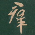 群