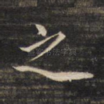 之