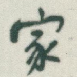 家
