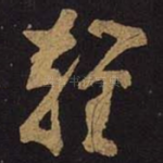 轻