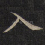 入