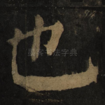 也