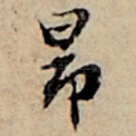 昂