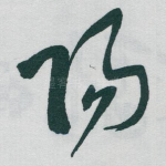 陽