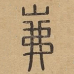 岪