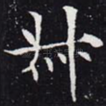 叔