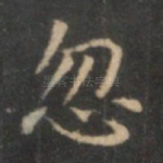 忽