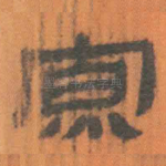 寡
