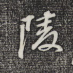 陵