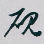 砚
