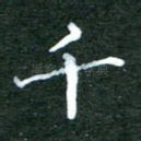 千