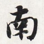南