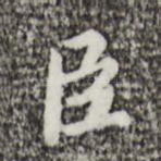 臣