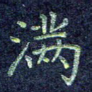 满