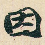 因