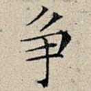 争