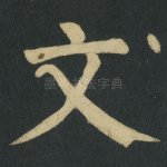 文