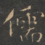 儒