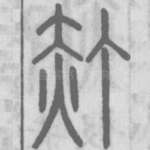 䞓