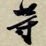 等