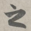 之