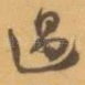 過