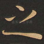 之