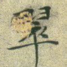 翠