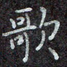 歌
