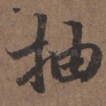 抽