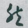 然