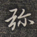 弥