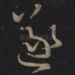 遂