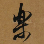 樂