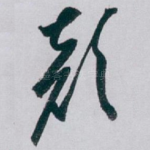 颜