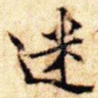 迷