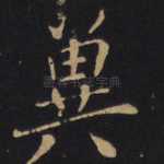 冀
