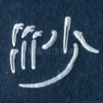 沙