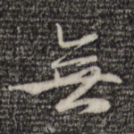 无