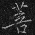 菩