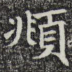 頫